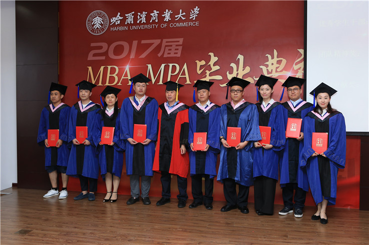 哈尔滨商业大学2017届mba,mpa毕业典礼成功举行