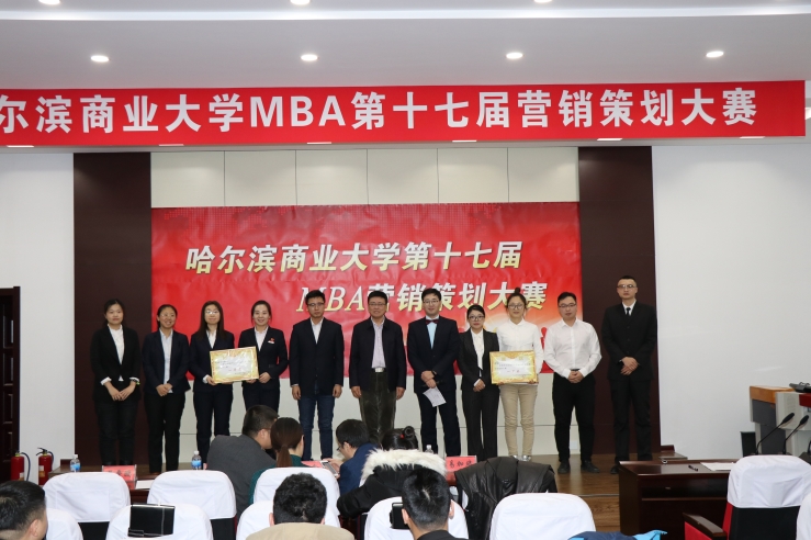 哈尔滨商业大学第十七届mba营销策划大赛圆满举行